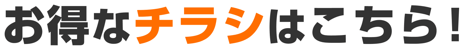 お得なチラシはこちら