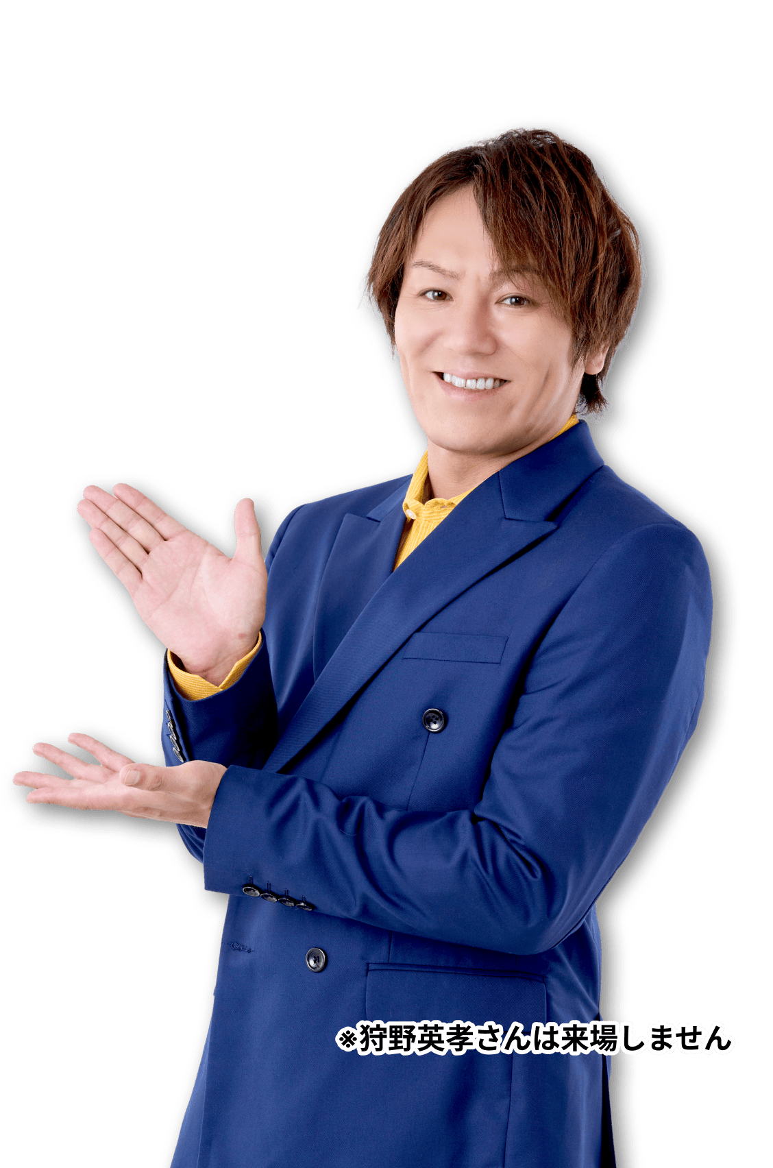 ※狩野英孝さんは来場しません