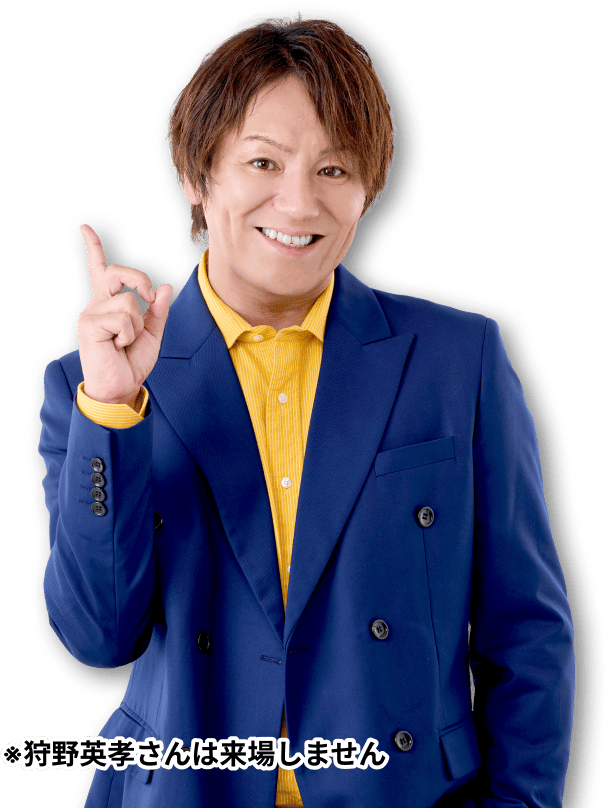 ※狩野英孝さんは来場しません