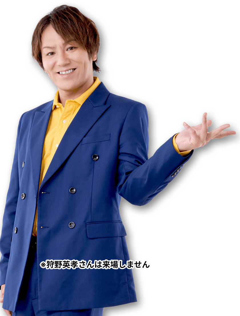 ※狩野英孝さんは来場しません
