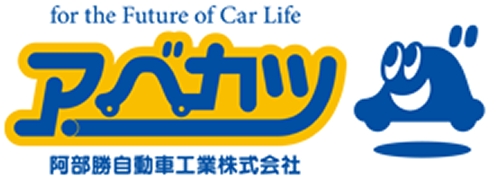 阿部勝自動車工業株式会社