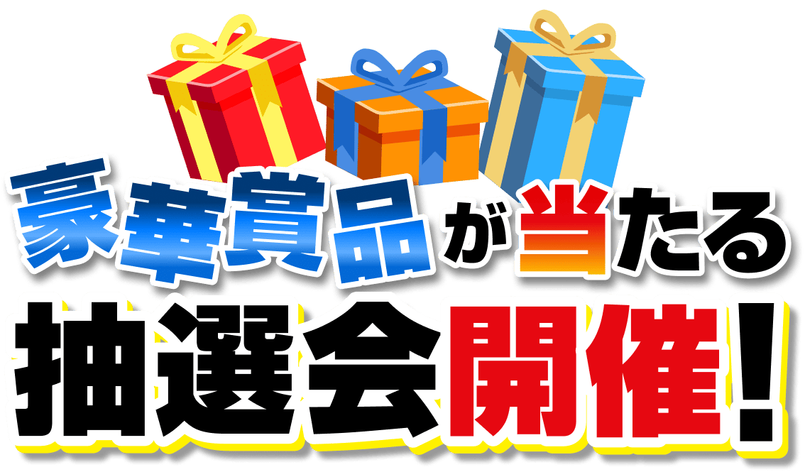 豪華賞品が当たる抽選会開催！