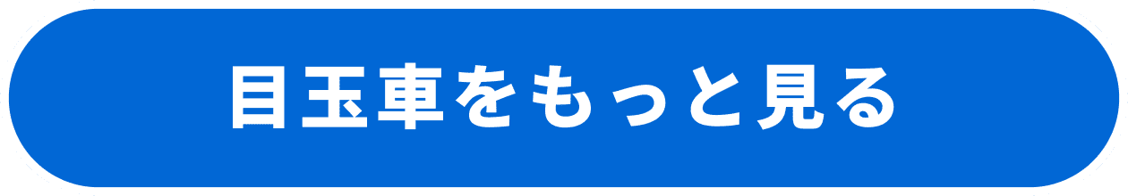 目玉車をもっと見る