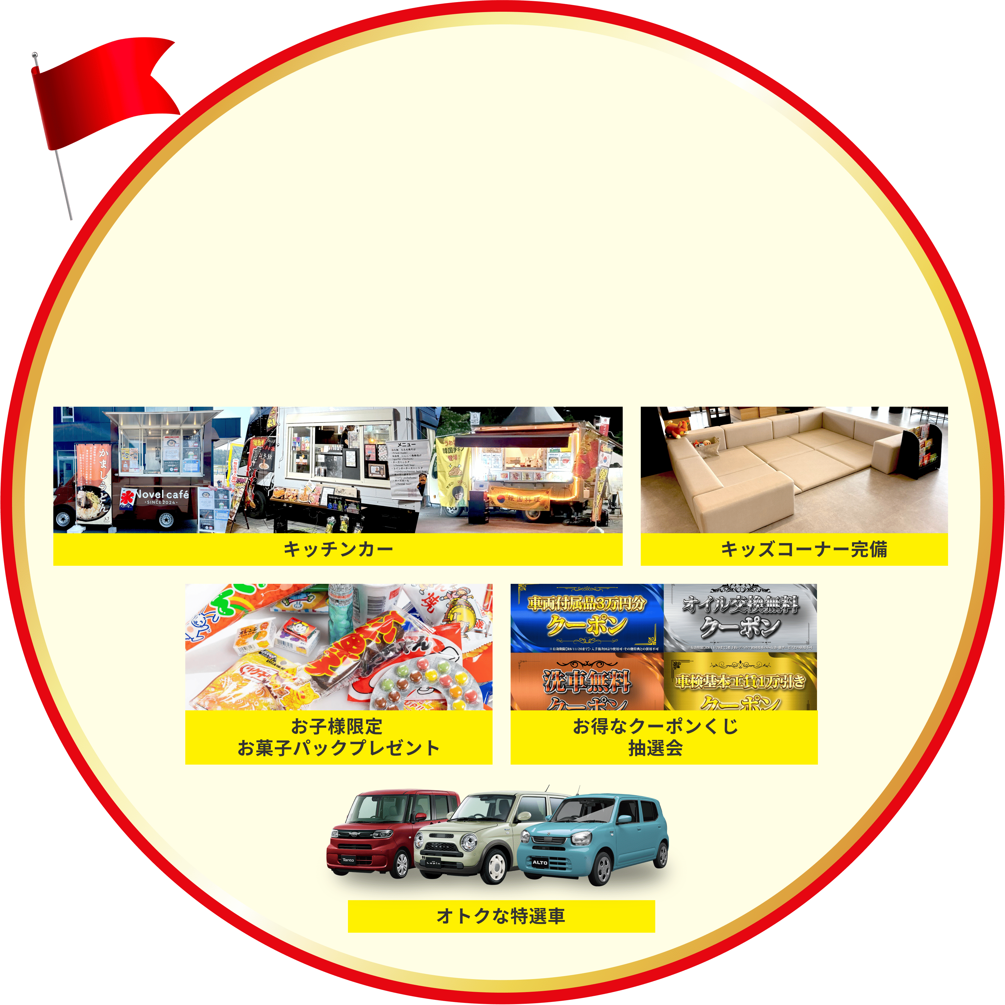 キッチンカー キッズコーナー完備 お子様限定 お菓子パックプレゼント お得なクーポンくじ抽選会 オトクな特選車