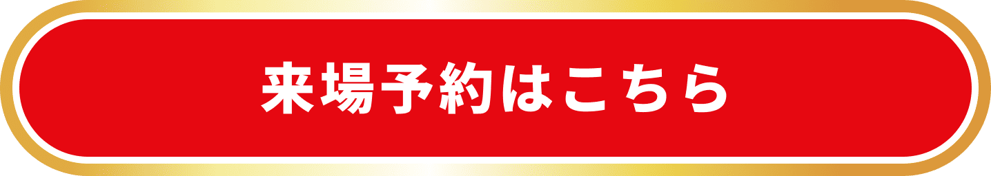 来店予約はこちら