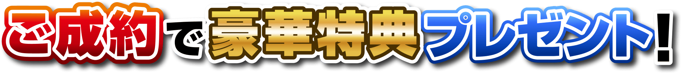 ご成約で豪華特典プレゼント